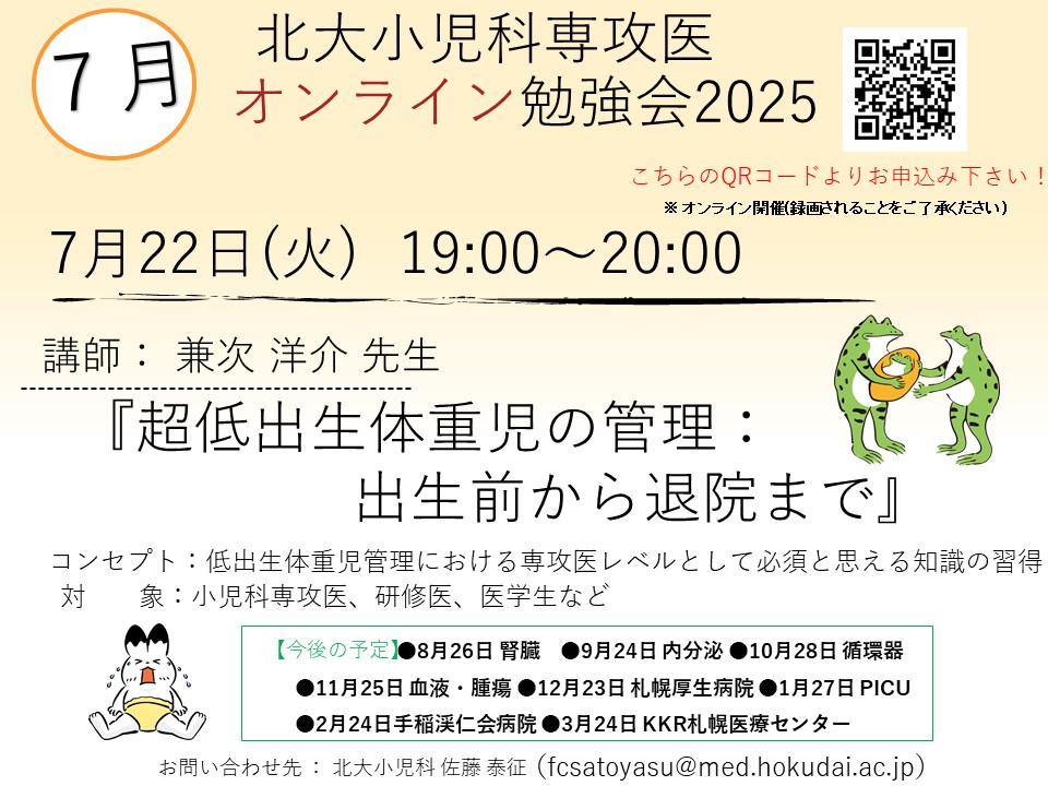 北大小児科専攻医オンライン勉強会2025